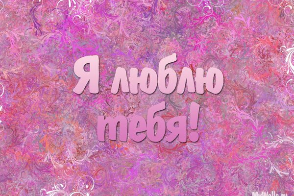 Признание в любви на розовом фоне