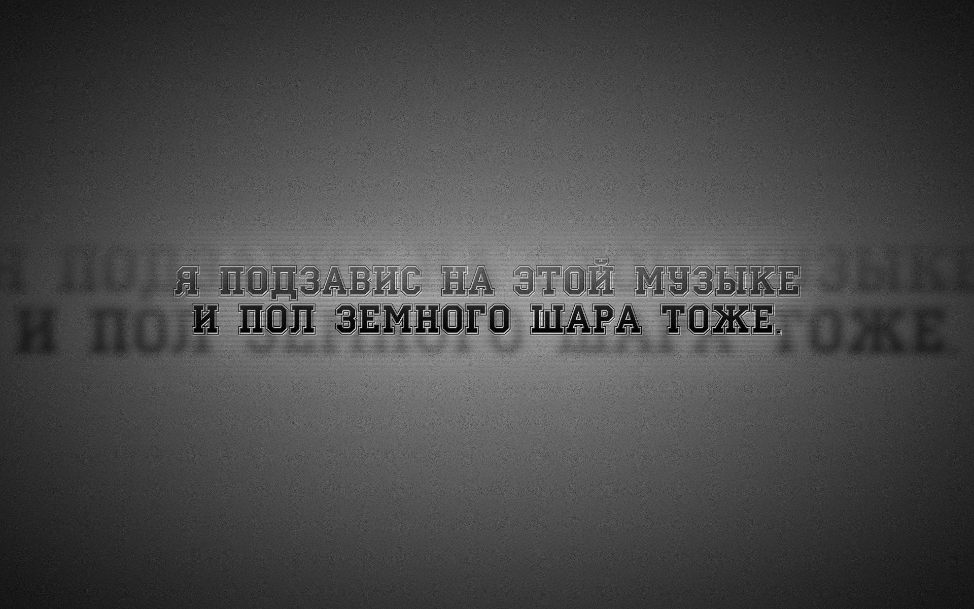 музыка шар я серый фон черный