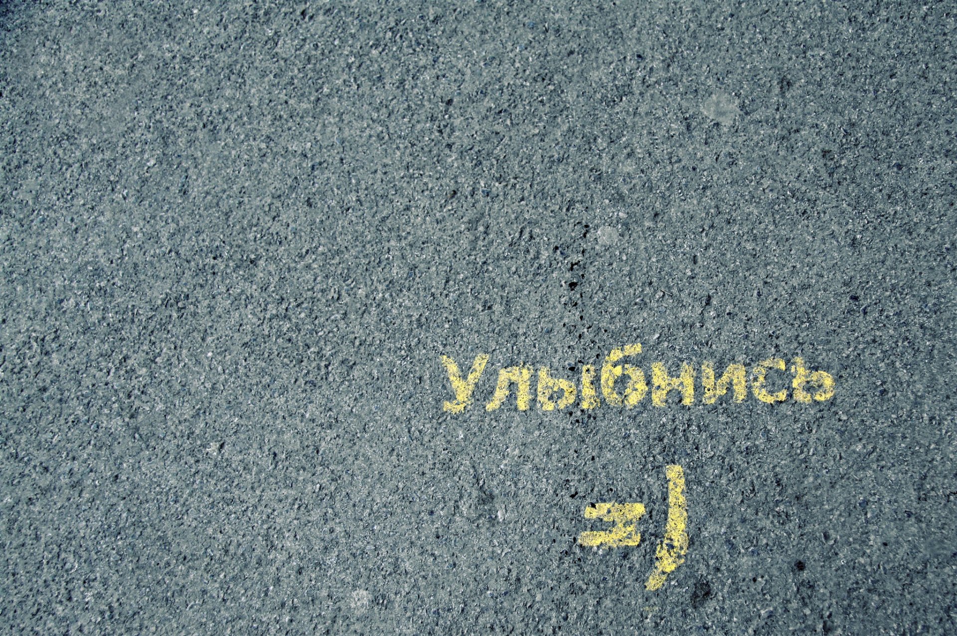 фон асфальт текстура надпись улыбка улыбнись:
