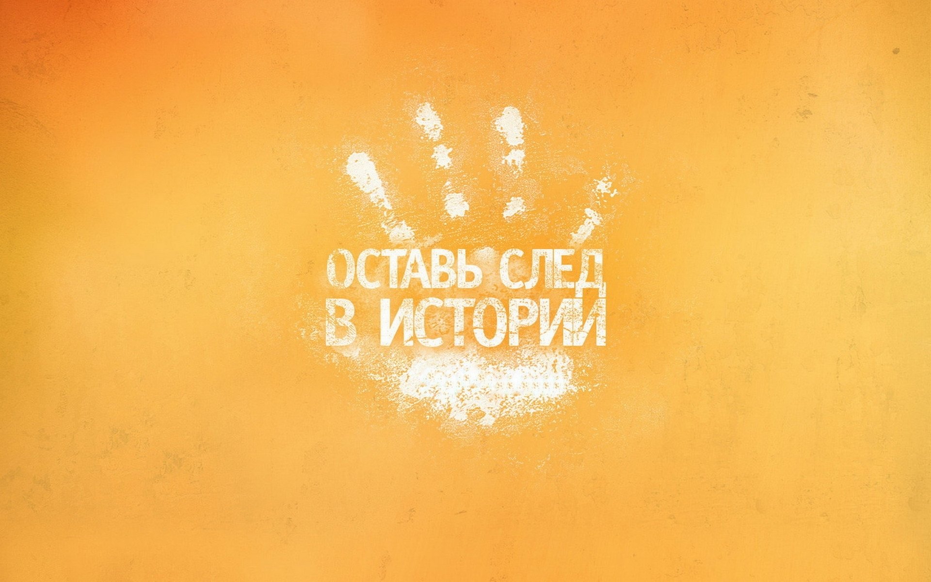 оранжевый фон надпись оставь след в истории