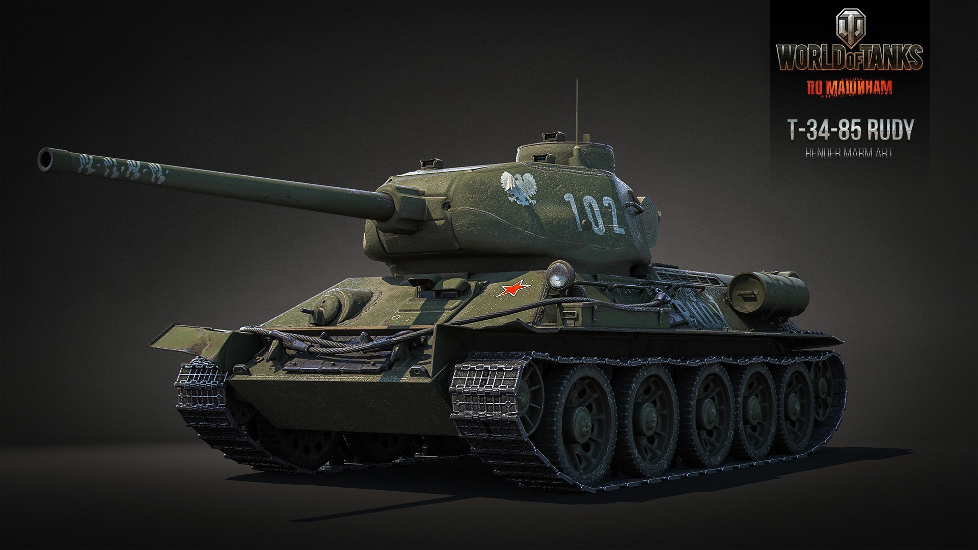 wot мир танков wargaming.net bigworld танки танк емкости ссср т-34-85 rudy рендер