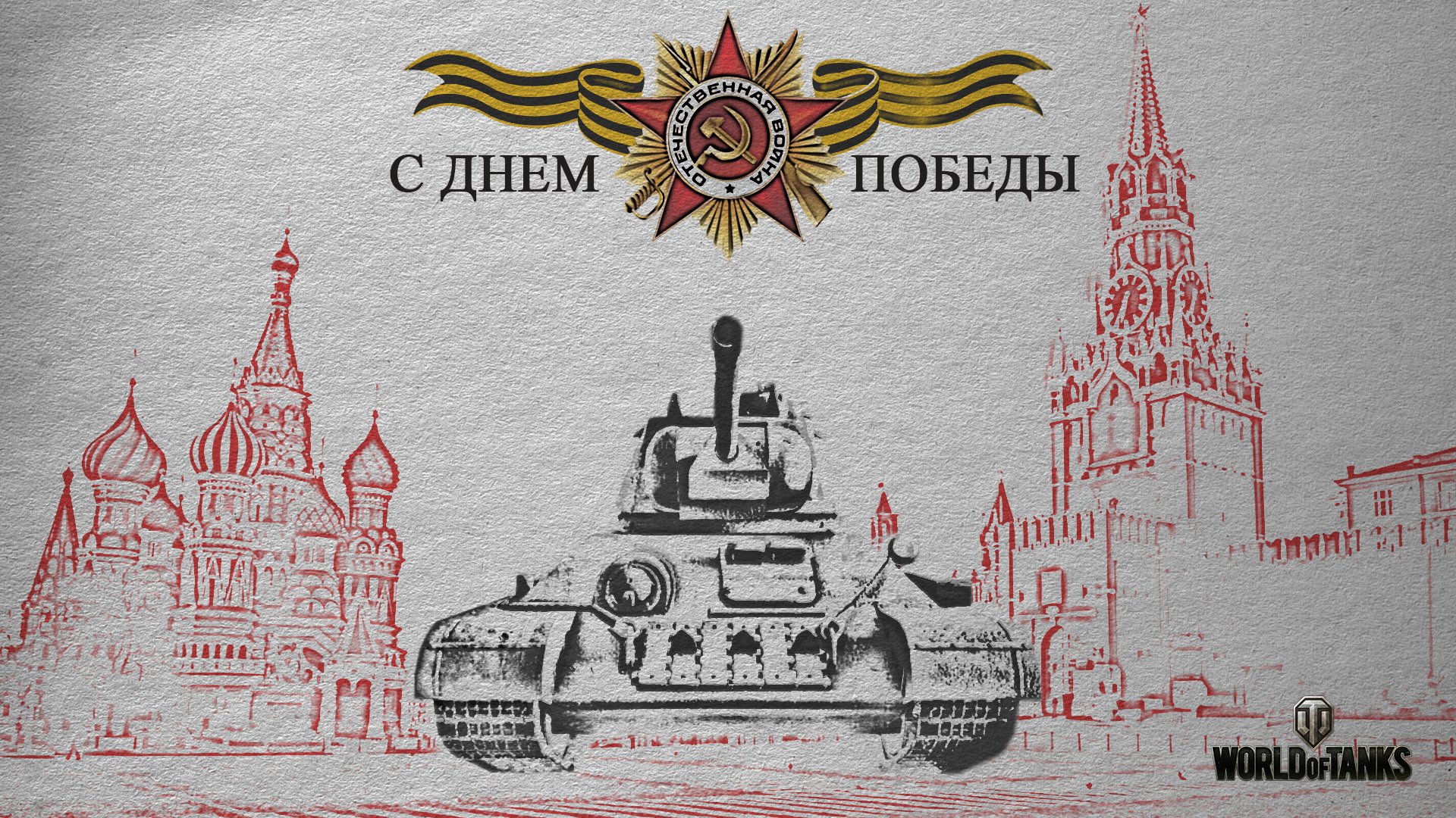 wot мир танков wargaming.net bigworld танки танк емкости т-34 красная площадь 9 мая день победы праздник