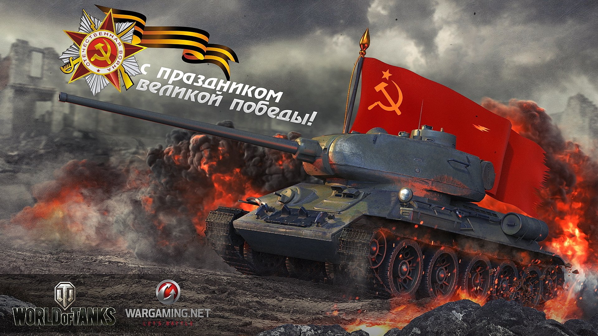wot мир танков wargaming.net bigworld танки танк емкости 9 мая день победы праздник т-34-85