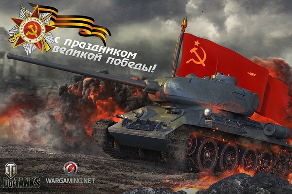 Мир танков всех с днем победы